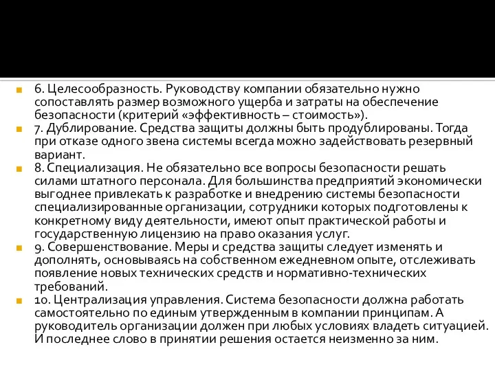 6. Целесообразность. Руководству компании обязательно нужно сопоставлять размер возможного ущерба и