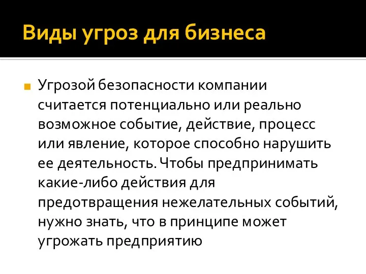 Виды угроз для бизнеса Угрозой безопасности компании считается потенциально или реально