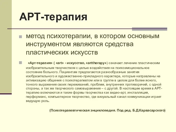 АРТ-терапия метод психотерапии, в котором основным инструментом являются средства пластических искусств