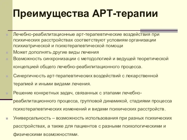 Преимущества АРТ-терапии Лечебно-реабилитационные арт-терапевтические воздействия при психических расстройствах соответствуют условиям организации