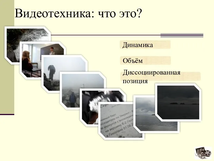 Видеотехника: что это? Динамика Объём Диссоциированная позиция