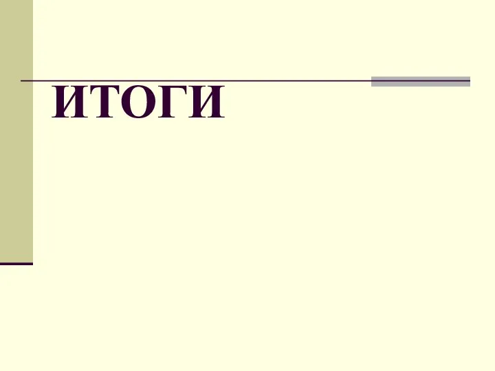 ИТОГИ