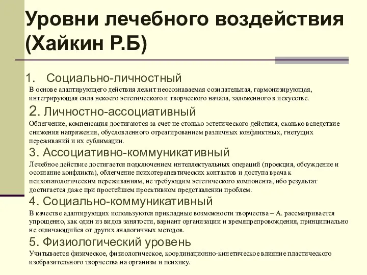 Уровни лечебного воздействия (Хайкин Р.Б) Социально-личностный В основе адаптирующего действия лежит