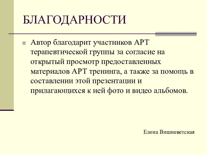 БЛАГОДАРНОСТИ Автор благодарит участников АРТ терапевтической группы за согласие на открытый