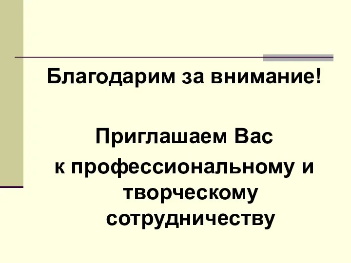 Благодарим за внимание! Приглашаем Вас к профессиональному и творческому сотрудничеству