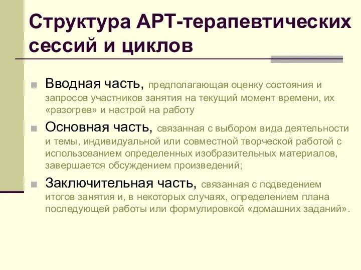 Вводная часть, предполагающая оценку состояния и запросов участников занятия на текущий