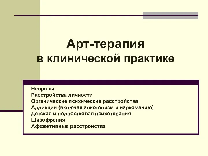 Арт-терапия в клинической практике Неврозы Расстройства личности Органические психические расстройства Аддикции