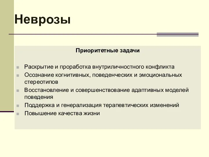 Неврозы Приоритетные задачи Раскрытие и проработка внутриличностного конфликта Осознание когнитивных, поведенческих