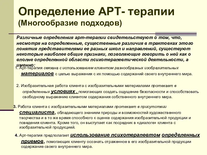 1. Арт-терапия связана с использованием клиентом разнообразных изобразительных материалов с целью