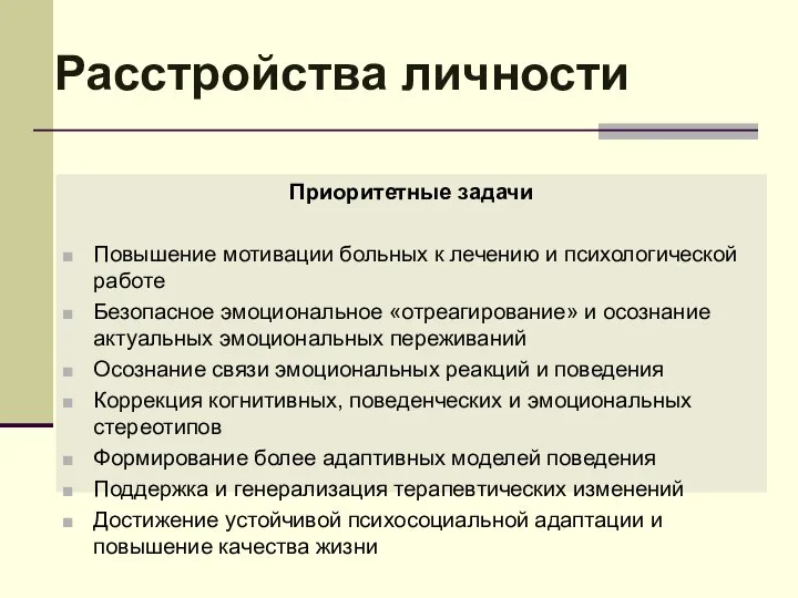 Расстройства личности Приоритетные задачи Повышение мотивации больных к лечению и психологической