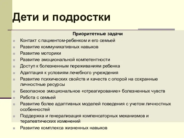 Дети и подростки Приоритетные задачи Контакт с пациентом-ребенком и его семьей