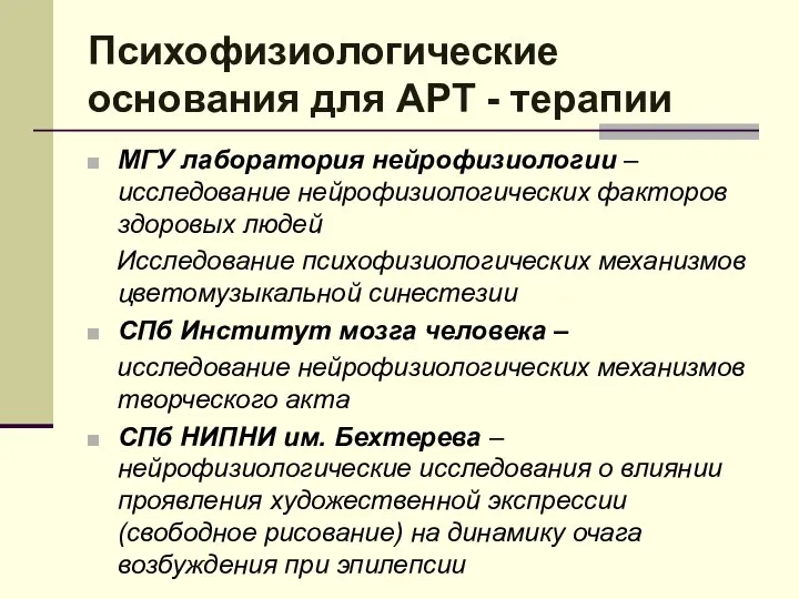 Психофизиологические основания для АРТ - терапии МГУ лаборатория нейрофизиологии – исследование