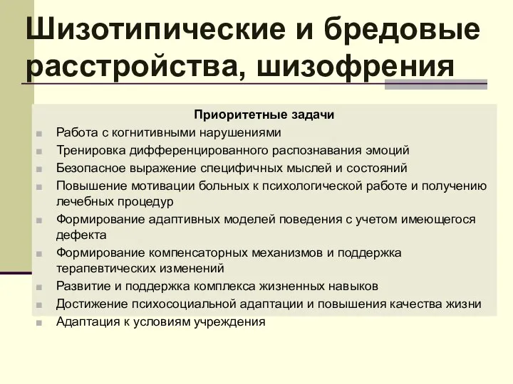 Шизотипические и бредовые расстройства, шизофрения Приоритетные задачи Работа с когнитивными нарушениями