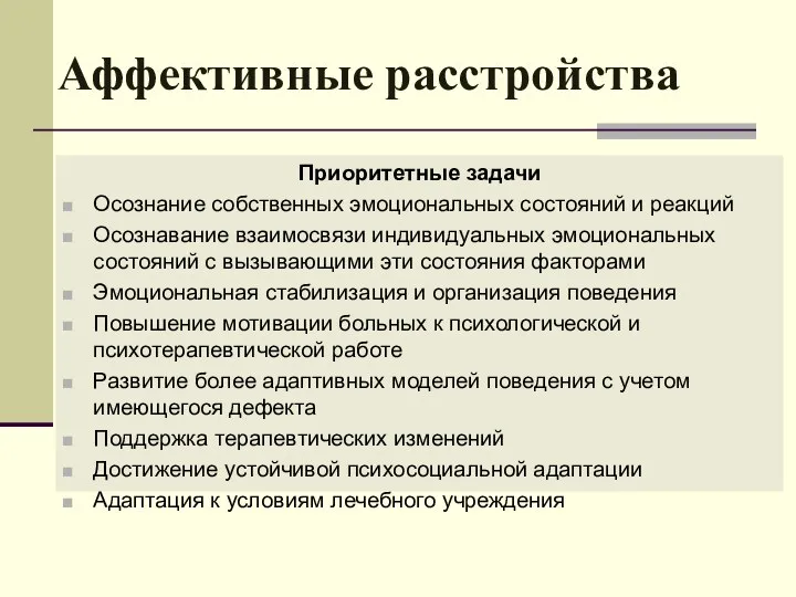 Аффективные расстройства Приоритетные задачи Осознание собственных эмоциональных состояний и реакций Осознавание