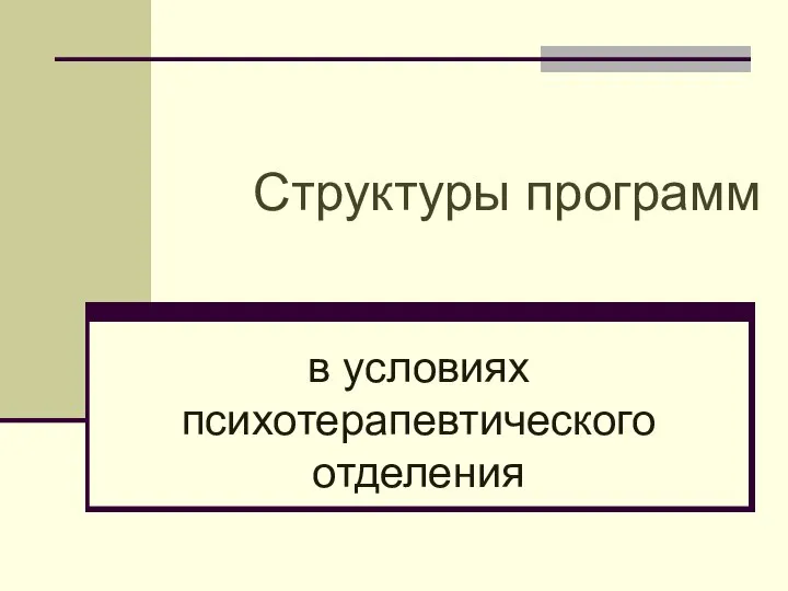 Структуры программ в условиях психотерапевтического отделения