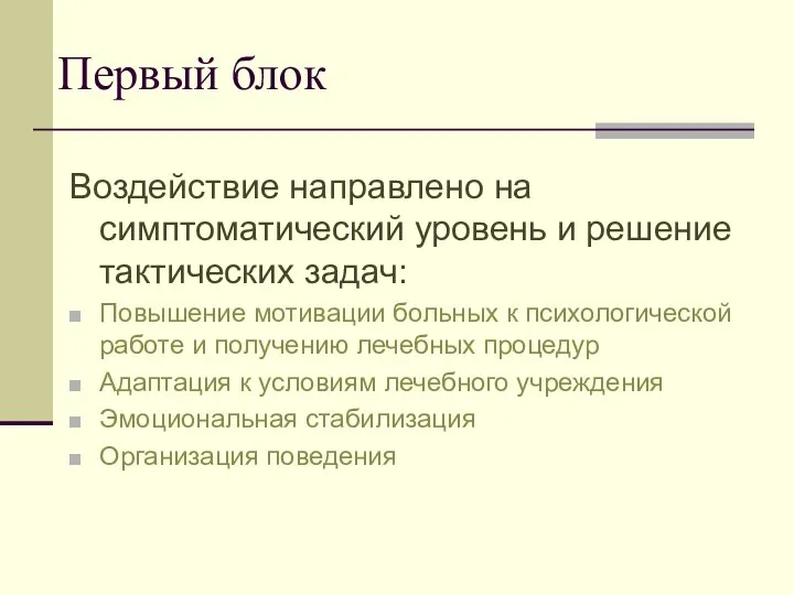 Воздействие направлено на симптоматический уровень и решение тактических задач: Повышение мотивации