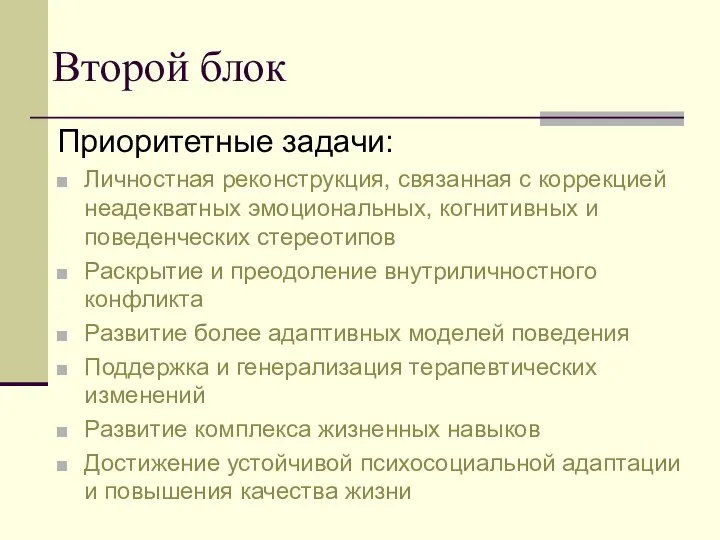 Приоритетные задачи: Личностная реконструкция, связанная с коррекцией неадекватных эмоциональных, когнитивных и