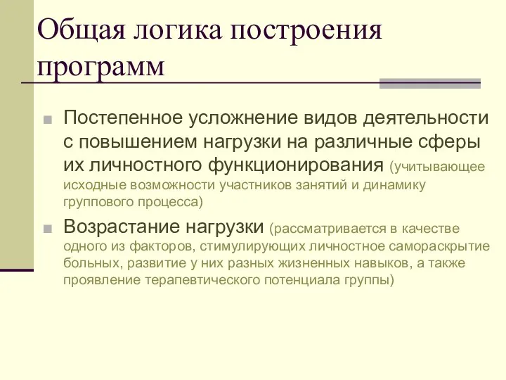 Постепенное усложнение видов деятельности с повышением нагрузки на различные сферы их