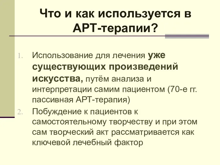 Использование для лечения уже существующих произведений искусства, путём анализа и интерпретации