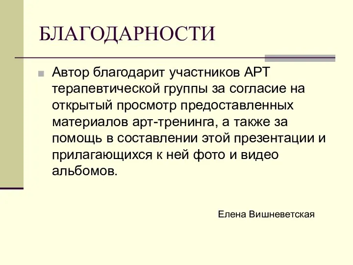 БЛАГОДАРНОСТИ Автор благодарит участников АРТ терапевтической группы за согласие на открытый