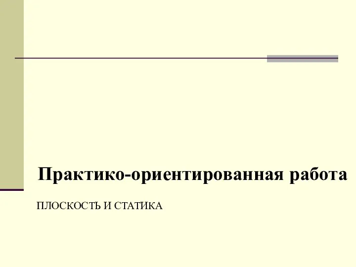 Практико-ориентированная работа ПЛОСКОСТЬ И СТАТИКА