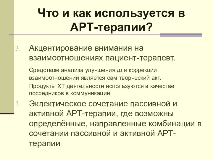 Акцентирование внимания на взаимоотношениях пациент-терапевт. Средством анализа улучшения для коррекции взаимоотношений