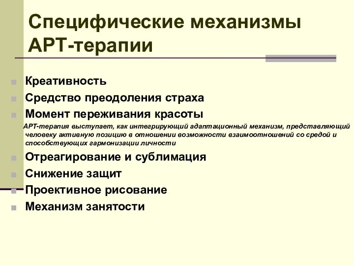 Специфические механизмы АРТ-терапии Креативность Средство преодоления страха Момент переживания красоты АРТ-терапия