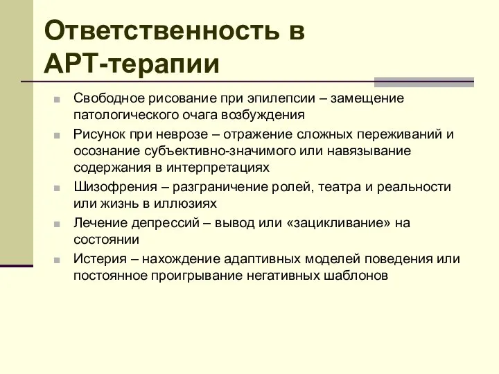 Ответственность в АРТ-терапии Свободное рисование при эпилепсии – замещение патологического очага