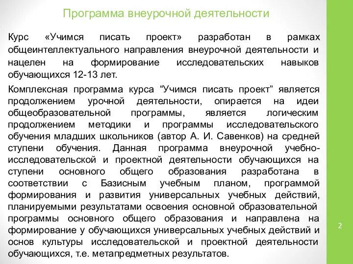 Программа внеурочной деятельности Курс «Учимся писать проект» разработан в рамках общеинтеллектуального