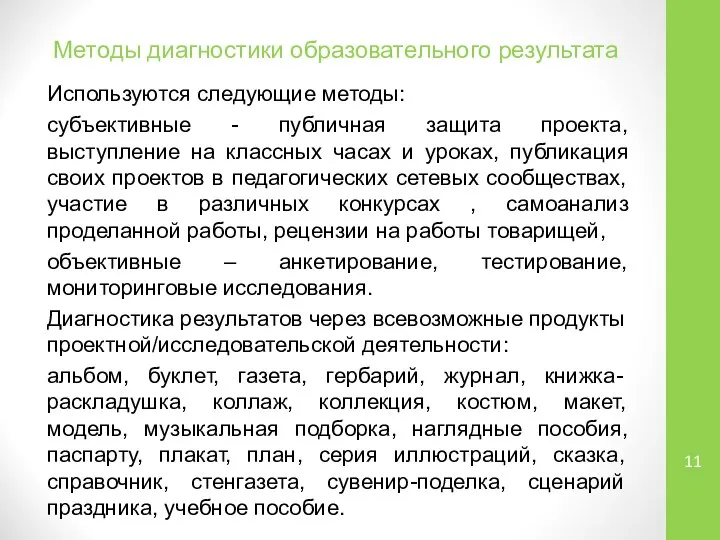 Методы диагностики образовательного результата Используются следующие методы: субъективные - публичная защита