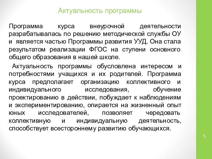 Актуальность программы Программа курса внеурочной деятельности разрабатывалась по решению методической службы