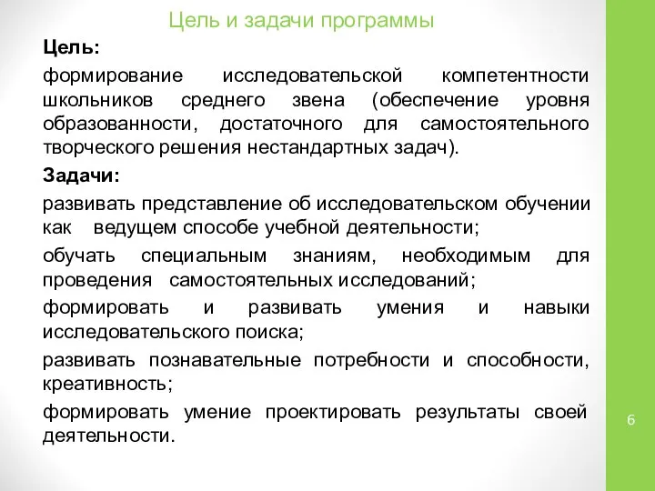 Цель и задачи программы Цель: формирование исследовательской компетентности школьников среднего звена