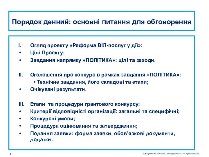 Порядок денний: основні питання для обговорення Огляд проекту «Реформа ВІЛ-послуг у