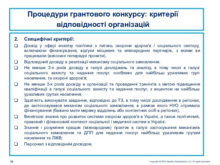 Специфічні критерії: Досвід у сфері аналізу політики з питань охорони здоров'я