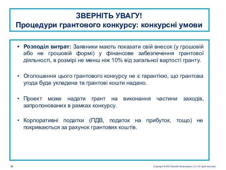 Розподіл витрат: Заявники мають показати свій внесок (у грошовій або не