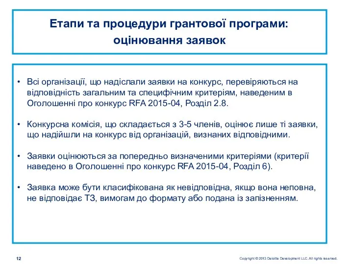 Етапи та процедури грантової програми: оцінювання заявок Всі організації, що надіслали