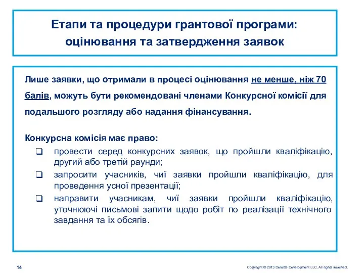 Етапи та процедури грантової програми: оцінювання та затвердження заявок Лише заявки,