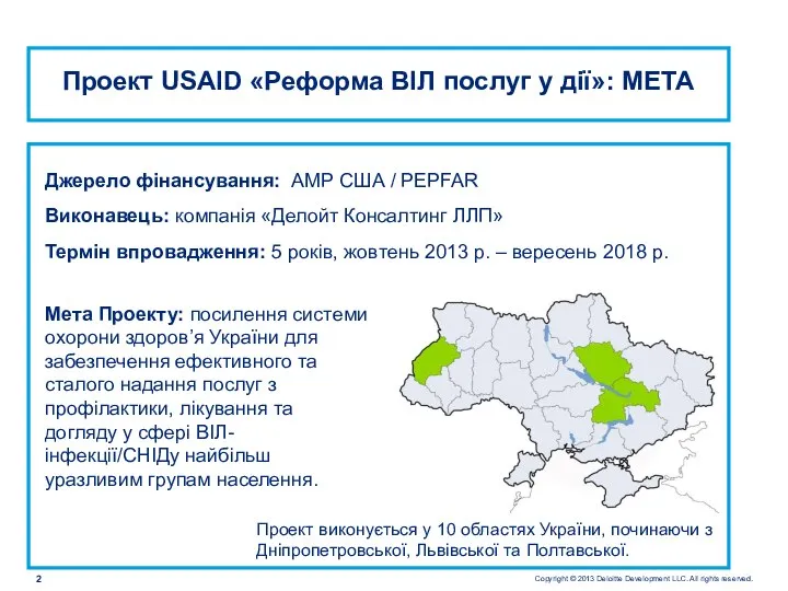 Джерело фінансування: АМР США / PEPFAR Виконавець: компанія «Делойт Консалтинг ЛЛП»