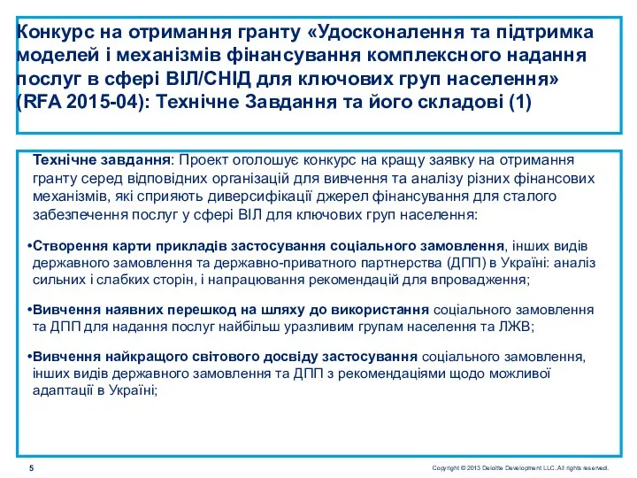 Конкурс на отримання гранту «Удосконалення та підтримка моделей і механізмів фінансування