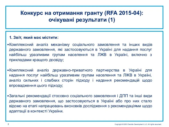 Конкурс на отримання гранту (RFA 2015-04): очікувані результати (1) 1. Звіт,