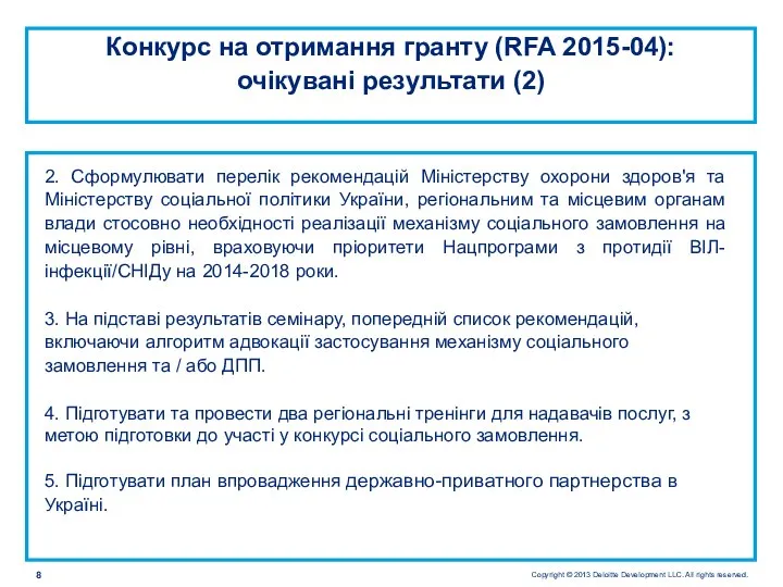 Конкурс на отримання гранту (RFA 2015-04): очікувані результати (2) 2. Сформулювати