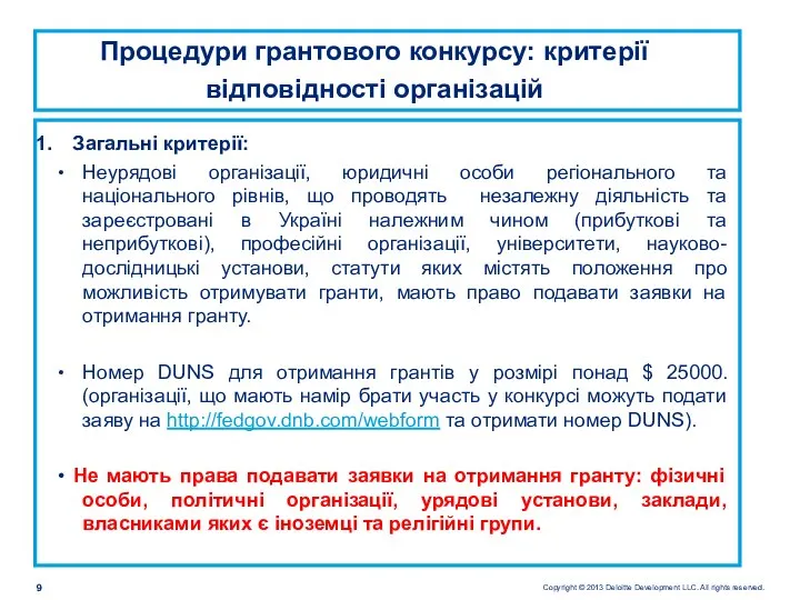 Загальні критерії: • Неурядові організації, юридичні особи регіонального та національного рівнів,