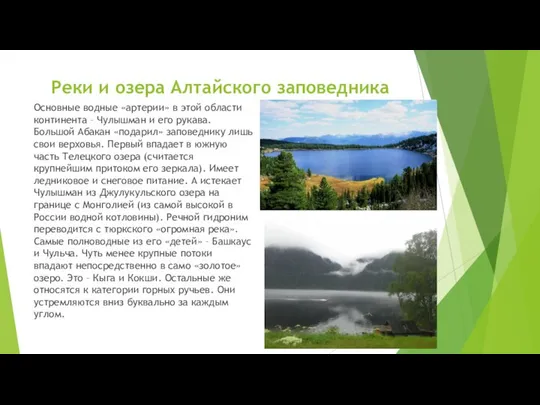 Реки и озера Алтайского заповедника Основные водные «артерии» в этой области