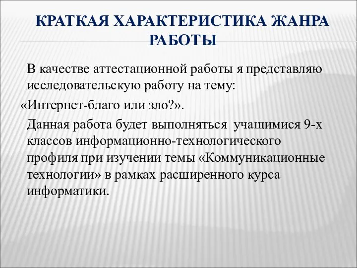 КРАТКАЯ ХАРАКТЕРИСТИКА ЖАНРА РАБОТЫ В качестве аттестационной работы я представляю исследовательскую