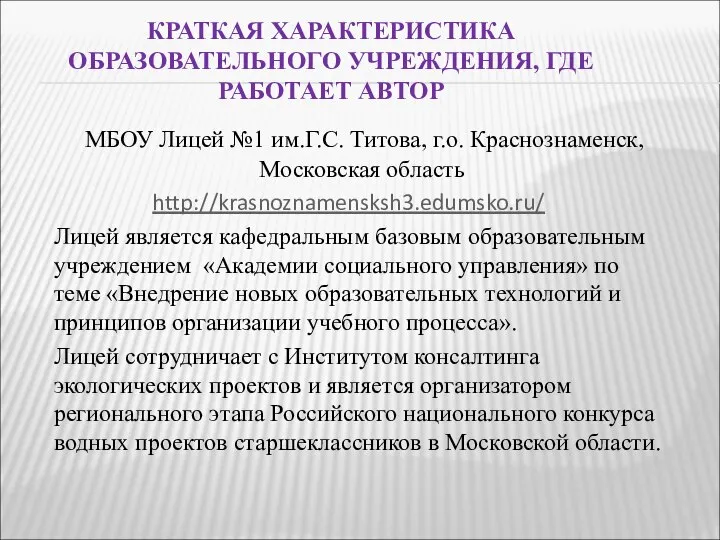 КРАТКАЯ ХАРАКТЕРИСТИКА ОБРАЗОВАТЕЛЬНОГО УЧРЕЖДЕНИЯ, ГДЕ РАБОТАЕТ АВТОР МБОУ Лицей №1 им.Г.С.