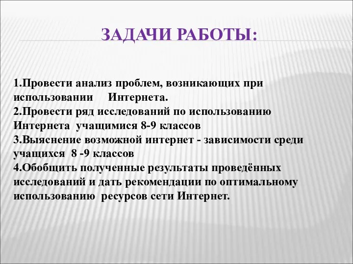 ЗАДАЧИ РАБОТЫ: 1.Провести анализ проблем, возникающих при использовании Интернета. 2.Провести ряд