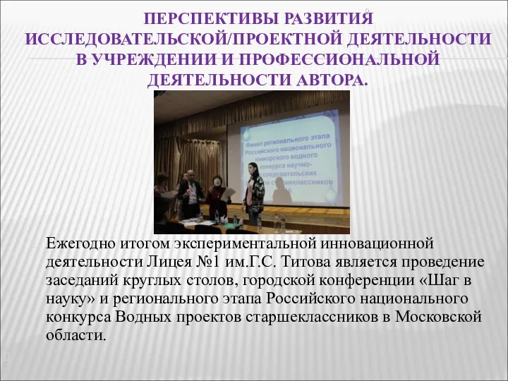 ПЕРСПЕКТИВЫ РАЗВИТИЯ ИССЛЕДОВАТЕЛЬСКОЙ/ПРОЕКТНОЙ ДЕЯТЕЛЬНОСТИ В УЧРЕЖДЕНИИ И ПРОФЕССИОНАЛЬНОЙ ДЕЯТЕЛЬНОСТИ АВТОРА. Ежегодно