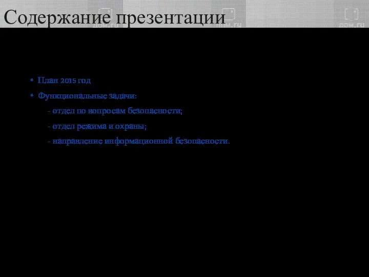 Содержание презентации План 2015 год Функциональные задачи: - отдел по вопросам