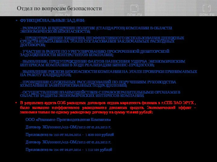 Отдел по вопросам безопасности ФУНКЦИОНАЛЬНЫЕ ЗАДАЧИ: - РАЗРАБОТКА И ВНЕДРЕНИЕ ПОЛИТИК