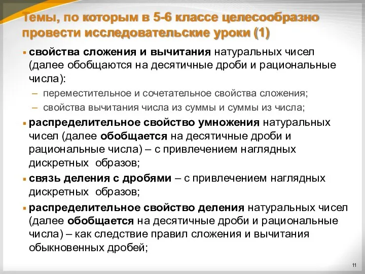 Темы, по которым в 5-6 классе целесообразно провести исследовательские уроки (1)